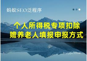 个人所得税专项扣除赡养老人填报申报方式