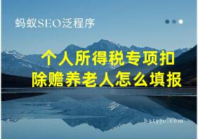 个人所得税专项扣除赡养老人怎么填报