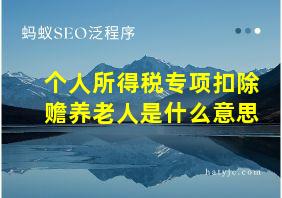 个人所得税专项扣除赡养老人是什么意思