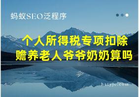 个人所得税专项扣除赡养老人爷爷奶奶算吗