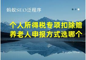 个人所得税专项扣除赡养老人申报方式选哪个