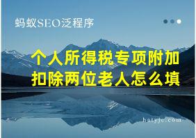 个人所得税专项附加扣除两位老人怎么填