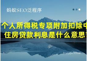 个人所得税专项附加扣除中住房贷款利息是什么意思?