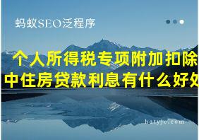 个人所得税专项附加扣除中住房贷款利息有什么好处