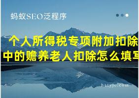 个人所得税专项附加扣除中的赡养老人扣除怎么填写