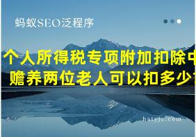 个人所得税专项附加扣除中赡养两位老人可以扣多少?