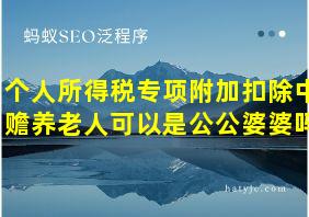 个人所得税专项附加扣除中赡养老人可以是公公婆婆吗