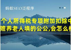 个人所得税专项附加扣除中赡养老人填的公公,会怎么样