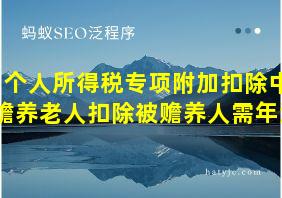 个人所得税专项附加扣除中赡养老人扣除被赡养人需年满