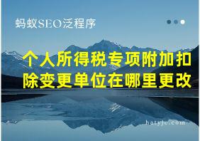 个人所得税专项附加扣除变更单位在哪里更改