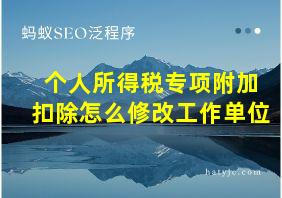 个人所得税专项附加扣除怎么修改工作单位