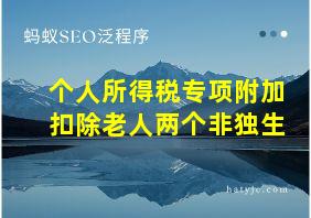 个人所得税专项附加扣除老人两个非独生