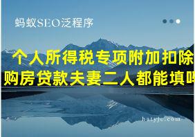 个人所得税专项附加扣除购房贷款夫妻二人都能填吗