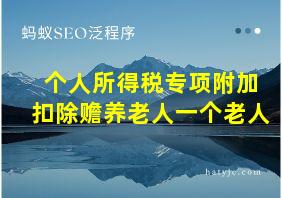 个人所得税专项附加扣除赡养老人一个老人