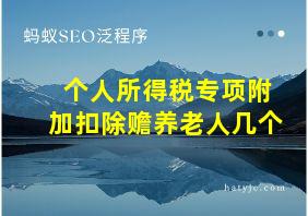 个人所得税专项附加扣除赡养老人几个