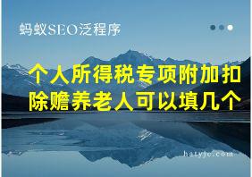 个人所得税专项附加扣除赡养老人可以填几个