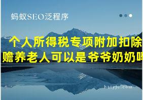 个人所得税专项附加扣除赡养老人可以是爷爷奶奶吗