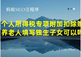 个人所得税专项附加扣除赡养老人填写独生子女可以吗