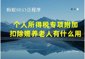 个人所得税专项附加扣除赡养老人有什么用