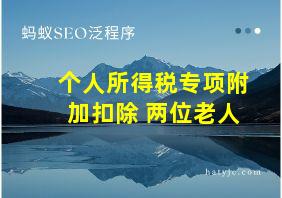 个人所得税专项附加扣除 两位老人