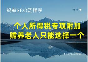 个人所得税专项附加赡养老人只能选择一个