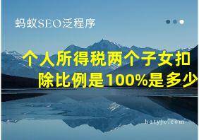 个人所得税两个子女扣除比例是100%是多少