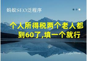 个人所得税两个老人都到60了,填一个就行