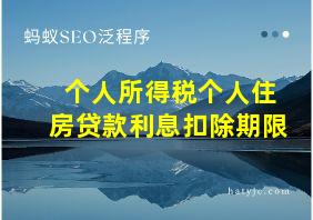 个人所得税个人住房贷款利息扣除期限