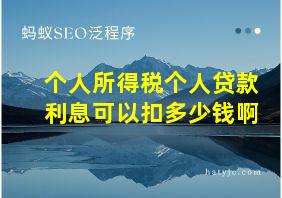 个人所得税个人贷款利息可以扣多少钱啊