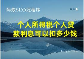 个人所得税个人贷款利息可以扣多少钱