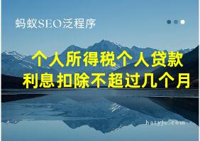 个人所得税个人贷款利息扣除不超过几个月