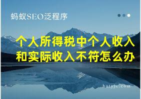 个人所得税中个人收入和实际收入不符怎么办