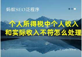 个人所得税中个人收入和实际收入不符怎么处理