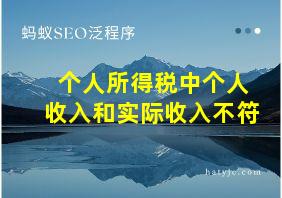 个人所得税中个人收入和实际收入不符