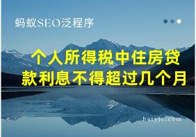 个人所得税中住房贷款利息不得超过几个月