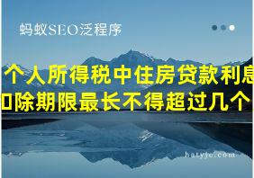 个人所得税中住房贷款利息扣除期限最长不得超过几个月