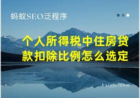 个人所得税中住房贷款扣除比例怎么选定