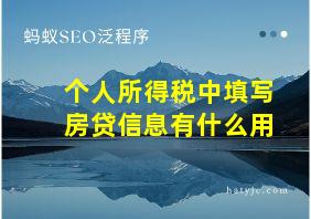 个人所得税中填写房贷信息有什么用