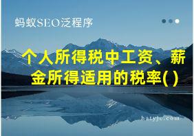 个人所得税中工资、薪金所得适用的税率( )