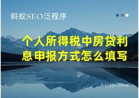 个人所得税中房贷利息申报方式怎么填写