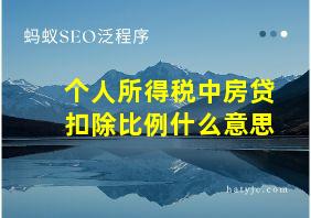 个人所得税中房贷扣除比例什么意思