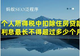 个人所得税中扣除住房贷款利息最长不得超过多少个月