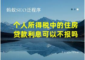 个人所得税中的住房贷款利息可以不报吗