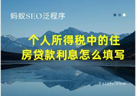 个人所得税中的住房贷款利息怎么填写