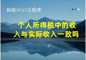 个人所得税中的收入与实际收入一致吗