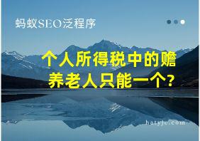 个人所得税中的赡养老人只能一个?