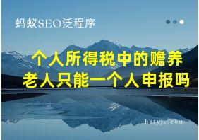 个人所得税中的赡养老人只能一个人申报吗