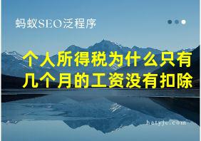 个人所得税为什么只有几个月的工资没有扣除