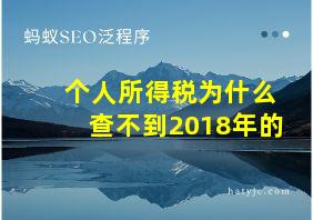 个人所得税为什么查不到2018年的