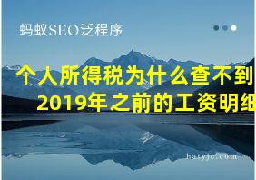 个人所得税为什么查不到2019年之前的工资明细